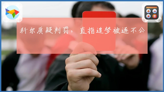 科尔质疑判罚，直指追梦被逐不公