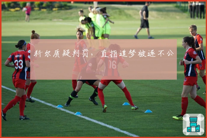 科尔质疑判罚，直指追梦被逐不公