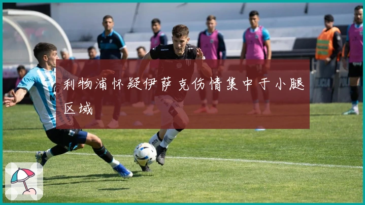 利物浦怀疑伊萨克伤情集中于小腿区域