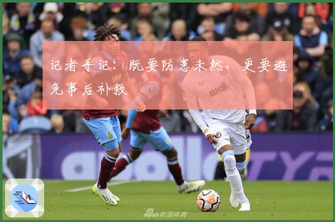 记者手记：既要防患未然，更要避免事后补救